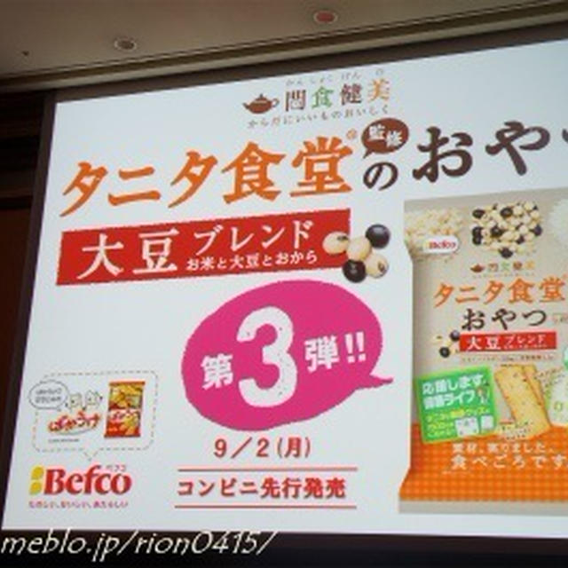 ★第42回RSPin品川★栗山米菓　タニタ食堂監修のおやつ 大豆