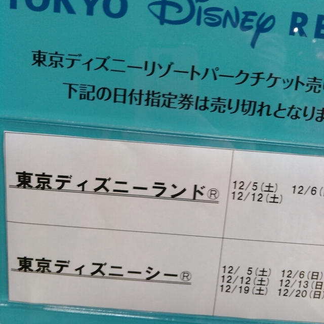 東京ディズニーリゾート☆日付指定券売り切れ情報