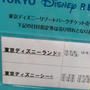 東京ディズニーリゾート☆日付指定券売り切れ情報