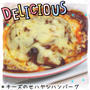 【レシピ】チーズのせハヤシハンバーグ