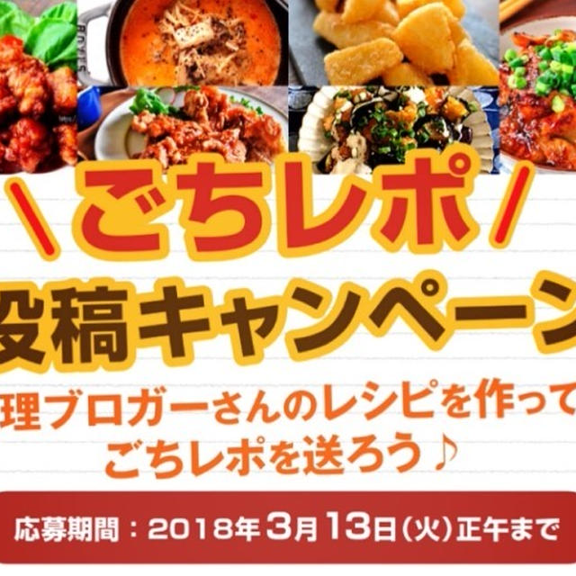 レシピブログ【ごちレポキャンペーン】のお知らせ♩