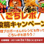 レシピブログ【ごちレポキャンペーン】のお知らせ♩