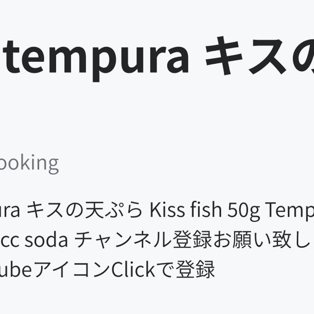 Kiss tempura  キスの天ぷら
