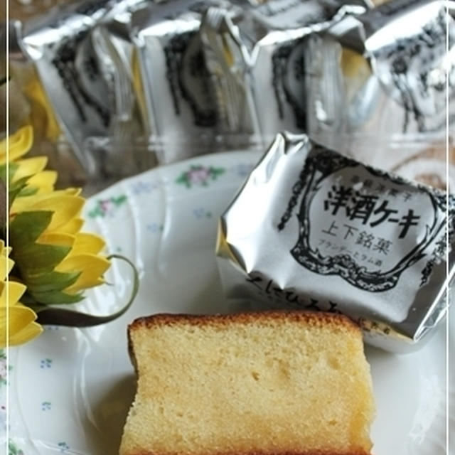 昭和チックな「洋酒ケーキ」、いただきました♪