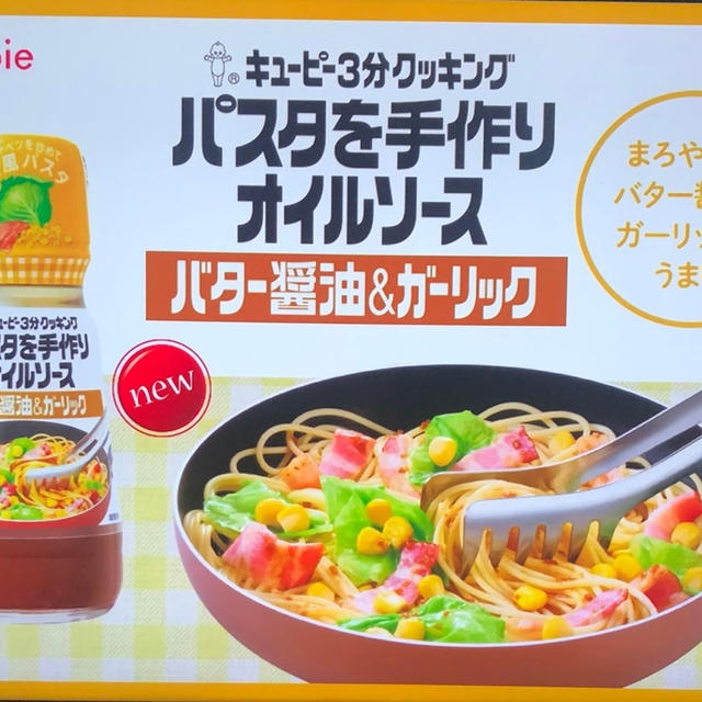 キユーピー３分クッキング　パスタを手作りオイルソース　バター醤油＆ガーリック