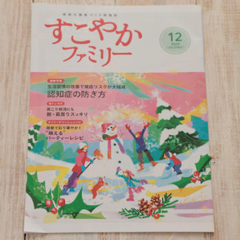 【健保組合冊子】すこやかファミリー2024年12月号料理ページレシピ「映えるパーティーレシピ」掲載