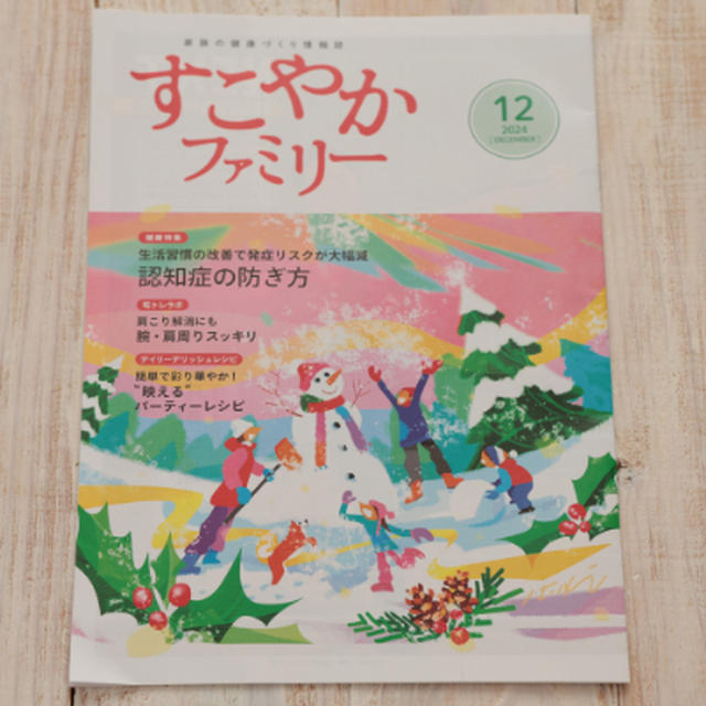 【健保組合冊子】すこやかファミリー2024年12月号料理ページレシピ「映えるパーティーレシピ」掲載