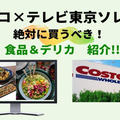 コストコ★テレビ東京ソレダメ放送「絶対に買うべき！食品＆デリカ」10品紹介！