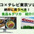 コストコ★テレビ東京ソレダメ放送「絶対に買うべき！食品＆デリカ」10品紹介！