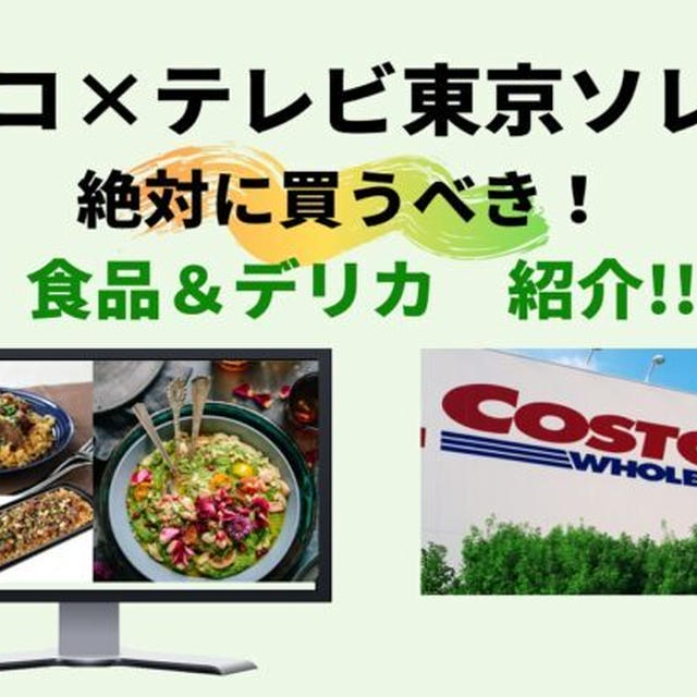 コストコ★テレビ東京ソレダメ放送「絶対に買うべき！食品＆デリカ」10品紹介！