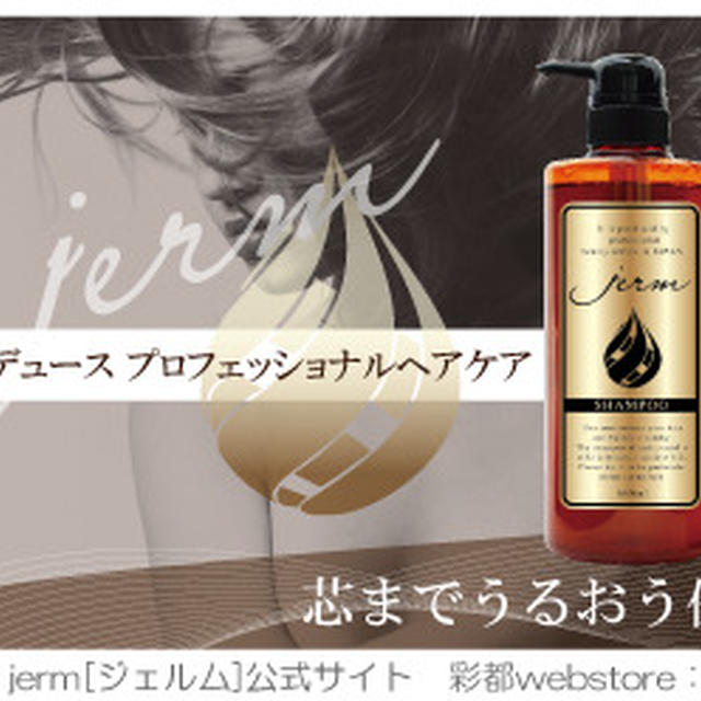 jermPROシャンプー＆トリートメント