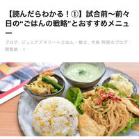【読んで学ぶ】試合の日、朝からもりもり食べさせて良いのかな？