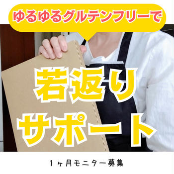 若返りサポート１ヶ月モニターで雑穀と米粉の若返るパン作ってみませんか