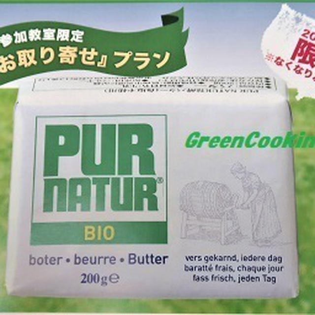 絶品！おいしいバターがお買い得！「PUR NATUR発酵バター」～薬膳と栄養学のヘルシーレシピ～湘南茅ヶ崎健康料理教室「GreenCooking-ABE」