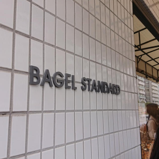 目黒・BAGEL STANDARD、人気なのも分かる旨さのベーグル