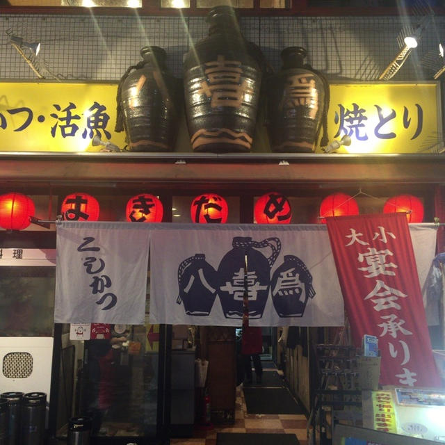 八喜為 新開地店 ☆すずき造り（神戸　新開地）