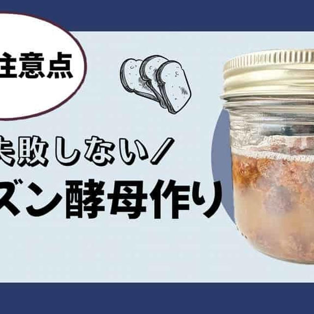 【夏に失敗しないレーズン酵母作り】暑い時期の天然酵母作りのポイント