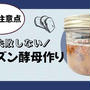 【夏に失敗しないレーズン酵母作り】暑い時期の天然酵母作りのポイント