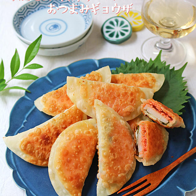 皮は折りたたむだけでＯＫ！れんこん明太子チーズのおつまみ餃子♪連載＆少ない油でからあげ特集