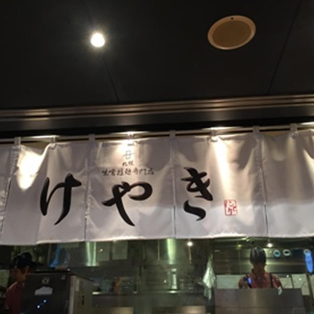 札幌味噌拉麺専門店けやき　新千歳空港店