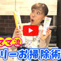 みきママ流お掃除術を教えちゃいます～！！