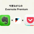 今更ながらのEvernoteプレミアム契約　Pocket+IFTTT連携で情報管理がはかどります