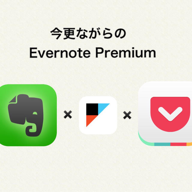 今更ながらのEvernoteプレミアム契約　Pocket+IFTTT連携で情報管理がはかどります