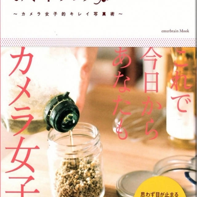《ブログフォトお手本ブック》～カメラ女子的キレイ写真術～に掲載されました。