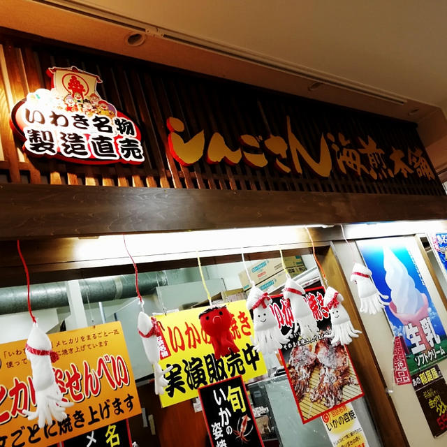 いわき旅行　タコせんべい
