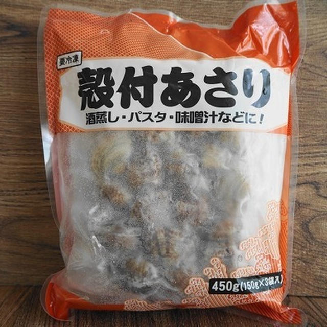 業務スーパー「殻付きあさり」砂抜き不要で超便利！