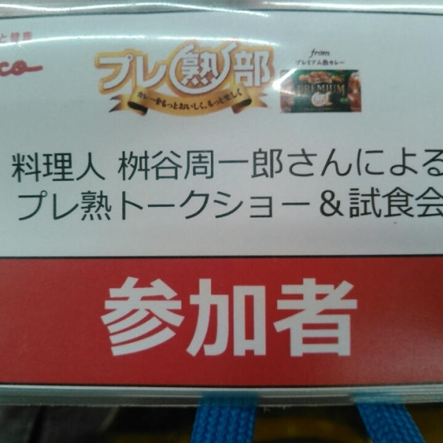 参加中☆「料理人 桝谷周一郎さんによるプレ熟トークショー＆試食会」