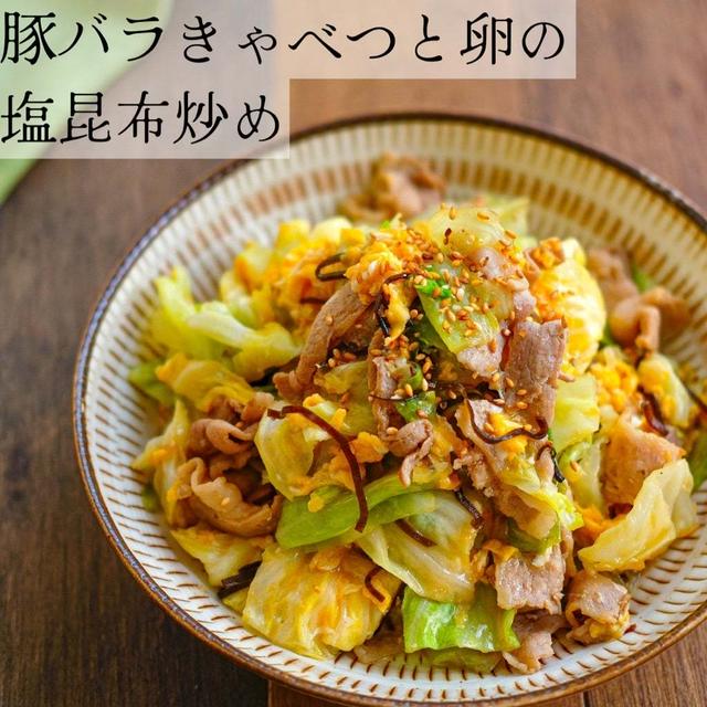 豚バラきゃべつと卵の塩昆布炒め