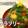 【動画】かわいい！おいしい！たのしい！「ポテサラツリー」の作り方。クリスマスの食卓にはこれ