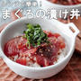 レンジでも絶品♡まぐろの漬け丼♡