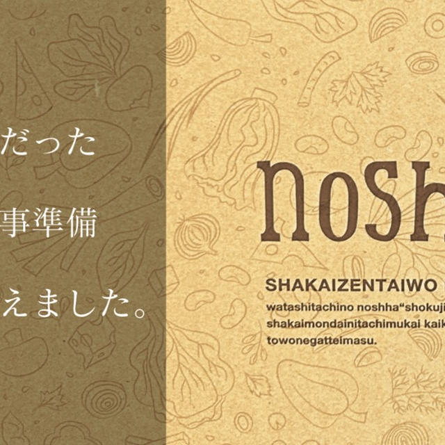 共働き女性の食事ストレスを解消！nosh(ナッシュ)が変える食卓