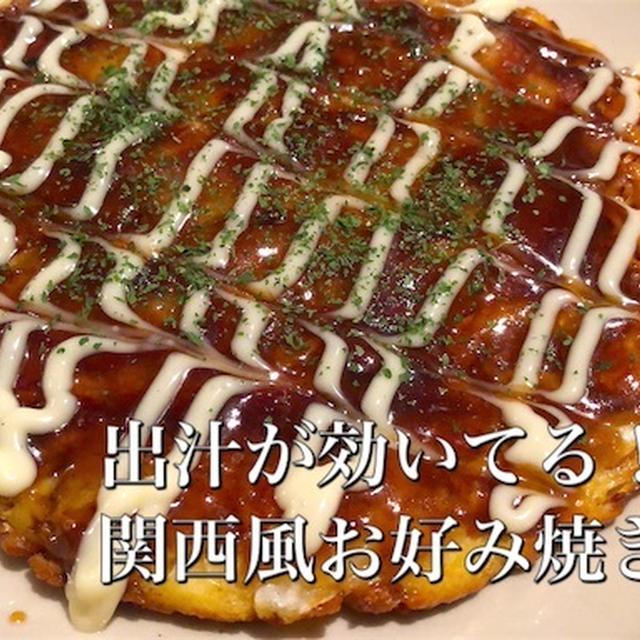 関西人が作る出汁が効いてる お好み焼きの作り方 生地配合その１ By レガーミさん レシピブログ 料理ブログのレシピ満載