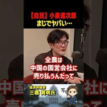 三橋貴明氏がズバリ！小泉進次郎が主導した農協改革は日本にとってかなり危険です【三橋TV公認】
