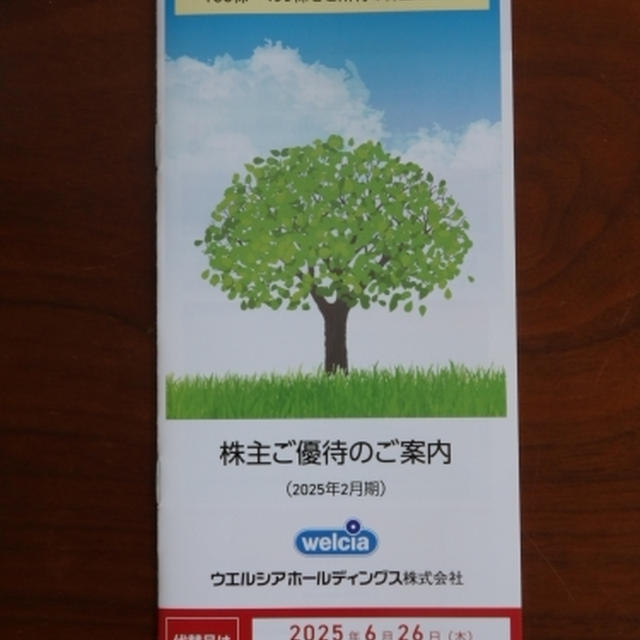 ウエルシアから優待カタログ到着♪