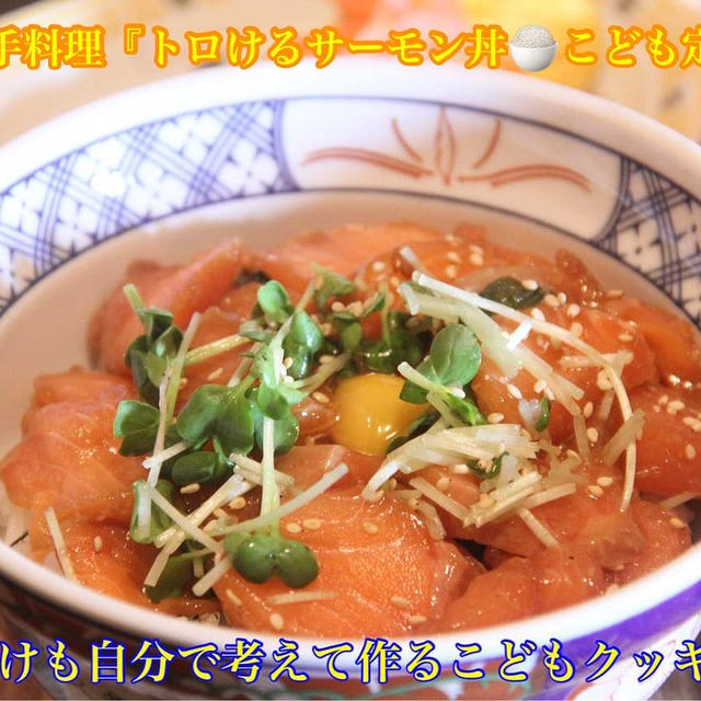 こども料理レッスン『こどもが作る本格サーモン海鮮丼を作ろう』【公式】料理研究家　指宿さゆり