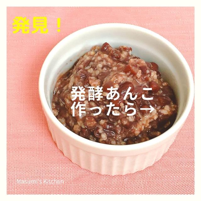 【Cooking x スイーツ】発見！発酵あんこを作ったら<レシピあり>