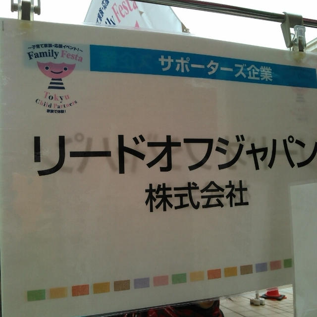 リードオフジャパン株式会社～東急・子育てイベント＠たまプラーザ