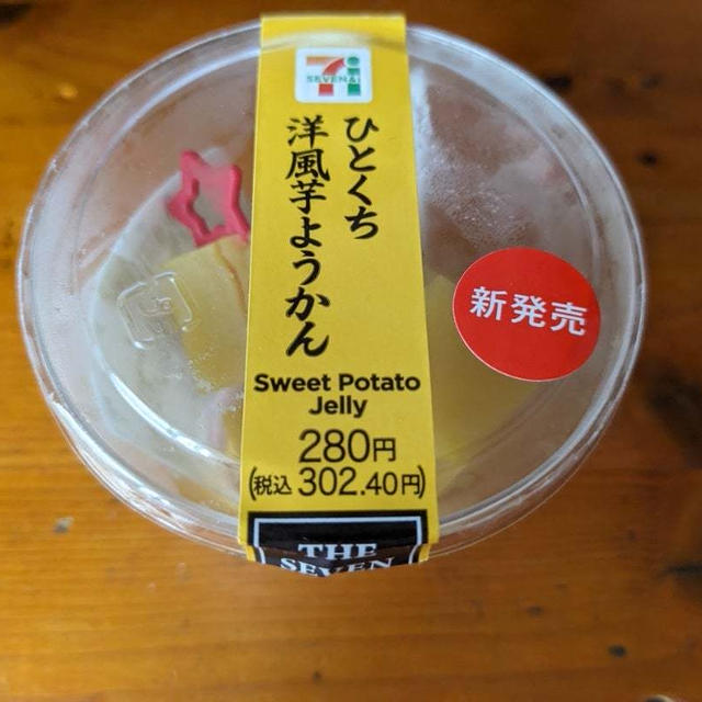 セブンイレブン　ひとくち洋風芋ようかん
