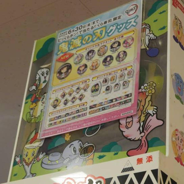 夕飯☆くら寿司×鬼滅の刃コラボ