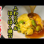 そら豆の卵とじ！簡単中華あん掛けでホクホクふわとろのレシピ