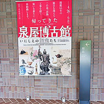 お墓参りの途中で、泉屋博古館に