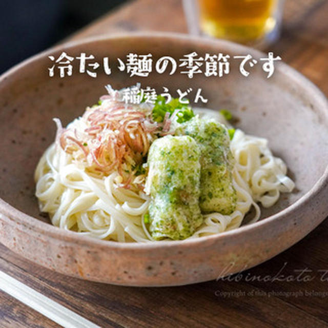 冷たい麺の季節です（稲庭うどん）