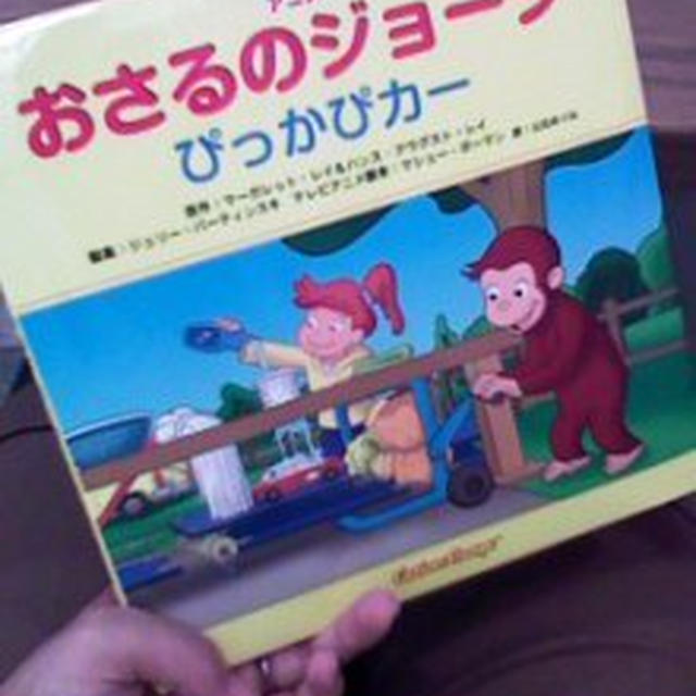 おさるのジョージの絵本を購入