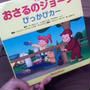 おさるのジョージの絵本を購入