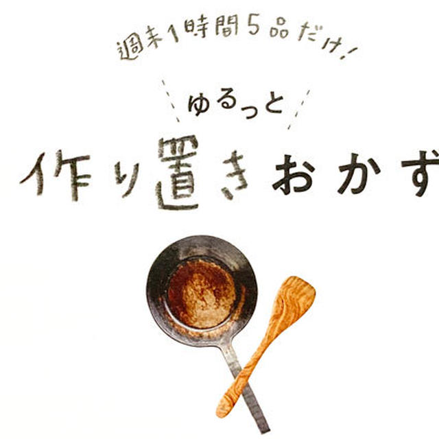平日少しでもラクをしたい人に！「ゆるっと作り置き」レシピ本発売