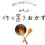 平日少しでもラクをしたい人に！「ゆるっと作り置き」レシピ本発売